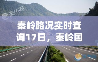 秦嶺路況實時查詢17日，秦嶺國道路況 