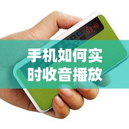 手機(jī)如何實(shí)時(shí)收音播放，手機(jī)實(shí)時(shí)收音機(jī) 