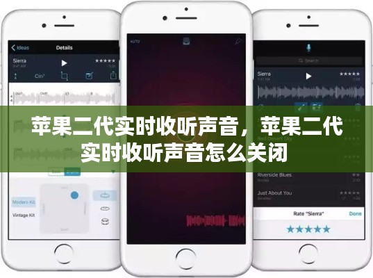 蘋果二代實(shí)時(shí)收聽聲音，蘋果二代實(shí)時(shí)收聽聲音怎么關(guān)閉 