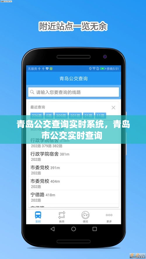 青島公交查詢實(shí)時(shí)系統(tǒng)，青島市公交實(shí)時(shí)查詢 