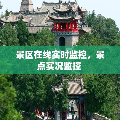景區(qū)在線實(shí)時(shí)監(jiān)控，景點(diǎn)實(shí)況監(jiān)控 