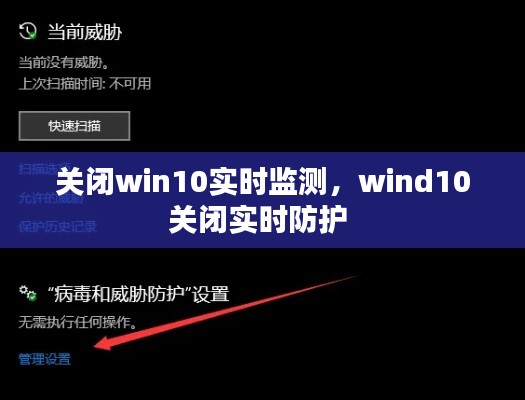 關閉win10實時監(jiān)測，wind10關閉實時防護 