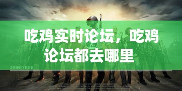 吃雞實(shí)時(shí)論壇，吃雞論壇都去哪里 