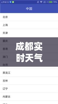 成都實(shí)時(shí)天氣情況查詢(xún)表，成都實(shí)時(shí)天氣預(yù)報(bào)查詢(xún) 