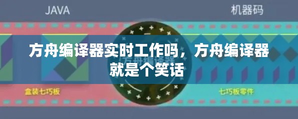 方舟編譯器實時工作嗎，方舟編譯器就是個笑話 