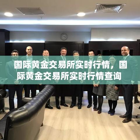 國際黃金交易所實時行情，國際黃金交易所實時行情查詢 