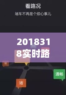2018318實時路況，最新實時路況查詢 