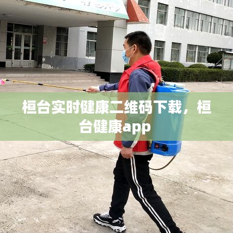 桓臺實時健康二維碼下載，桓臺健康app 