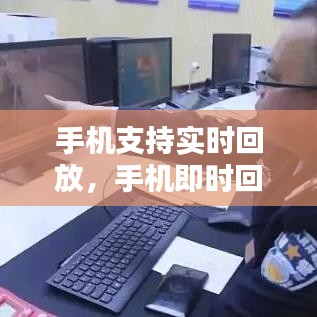 手機支持實時回放，手機即時回放 
