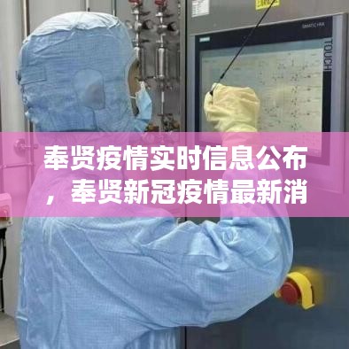 奉賢疫情實時信息公布，奉賢新冠疫情最新消息 