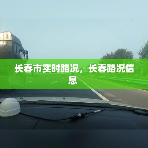 長春市實時路況，長春路況信息 
