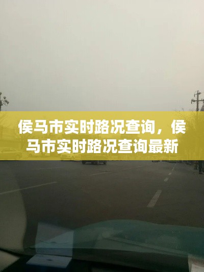 侯馬市實時路況查詢，侯馬市實時路況查詢最新 