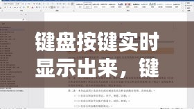 鍵盤按鍵實(shí)時顯示出來，鍵盤按鍵實(shí)時顯示出來怎么辦 