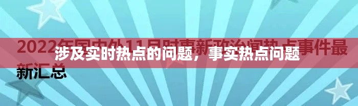 涉及實(shí)時(shí)熱點(diǎn)的問(wèn)題，事實(shí)熱點(diǎn)問(wèn)題 