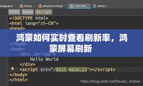 鴻蒙如何實時查看刷新率，鴻蒙屏幕刷新 