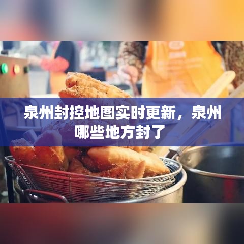 泉州封控地圖實(shí)時更新，泉州哪些地方封了 