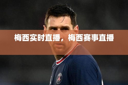 梅西實時直播，梅西賽事直播 