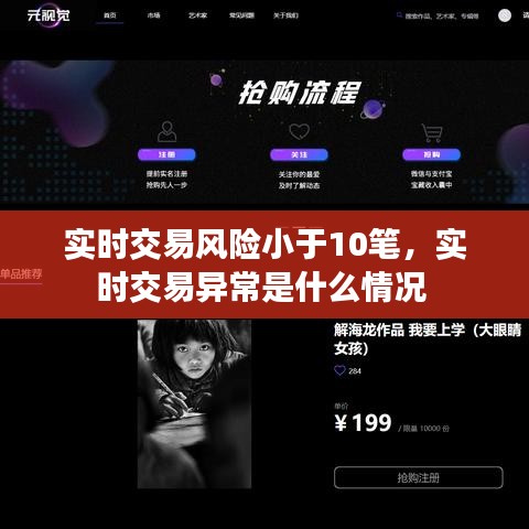 實(shí)時交易風(fēng)險(xiǎn)小于10筆，實(shí)時交易異常是什么情況 