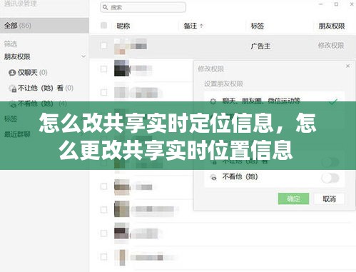 怎么改共享實(shí)時(shí)定位信息，怎么更改共享實(shí)時(shí)位置信息 