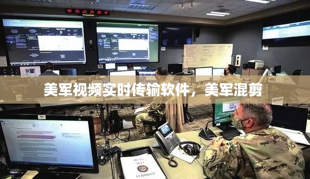美軍視頻實(shí)時(shí)傳輸軟件，美軍混剪 