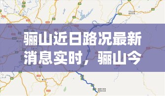 驪山近日路況最新消息實時，驪山今天開放嗎 