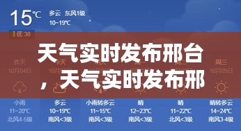 天氣實(shí)時(shí)發(fā)布邢臺(tái)，天氣實(shí)時(shí)發(fā)布邢臺(tái)天氣預(yù)報(bào) 