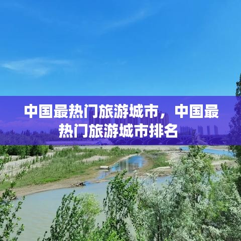 中國最熱門旅游城市，中國最熱門旅游城市排名 
