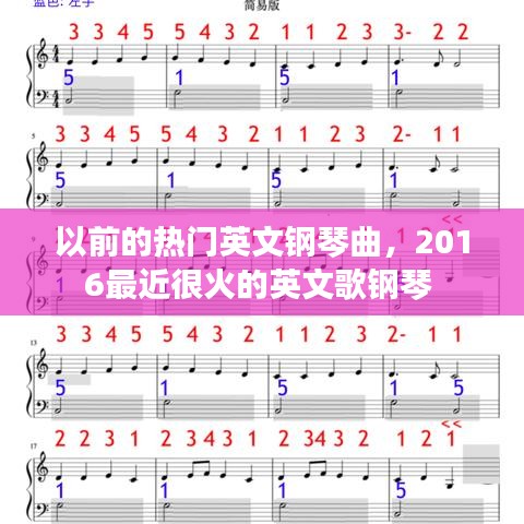 以前的熱門英文鋼琴曲，2016最近很火的英文歌鋼琴 