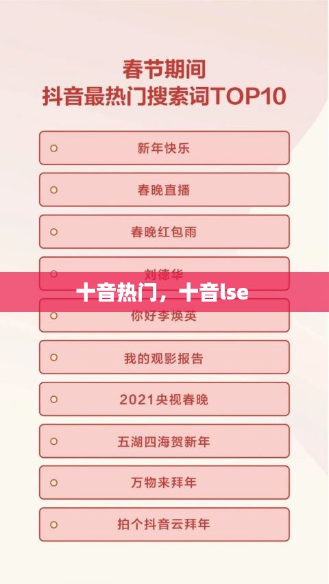 十音熱門，十音lse 