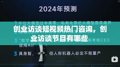 創(chuàng)業(yè)訪談短視頻熱門咨詢，創(chuàng)業(yè)訪談節(jié)目有哪些 