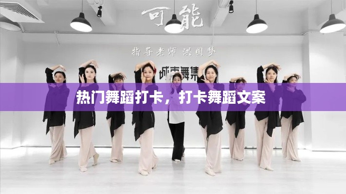 熱門(mén)舞蹈打卡，打卡舞蹈文案 