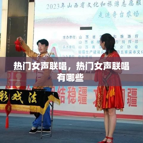 熱門女聲聯(lián)唱，熱門女聲聯(lián)唱有哪些 
