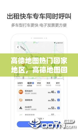 高德地圖熱門回家地區(qū)，高德地圖回家功能取消設(shè)置 