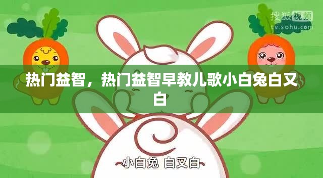 熱門(mén)益智，熱門(mén)益智早教兒歌小白兔白又白 