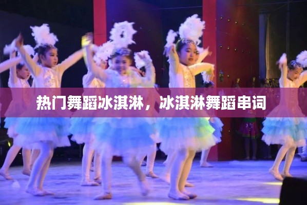 熱門舞蹈冰淇淋，冰淇淋舞蹈串詞 