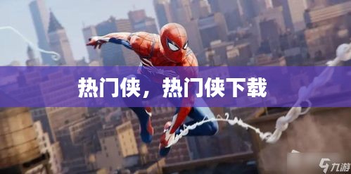 熱門俠，熱門俠下載 