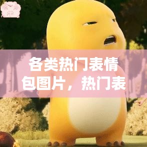 各類熱門表情包圖片，熱門表情包頭像 