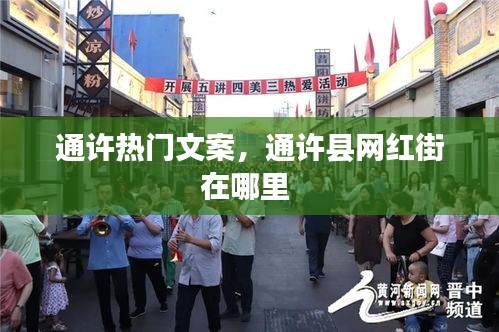 通許熱門文案，通許縣網(wǎng)紅街在哪里 