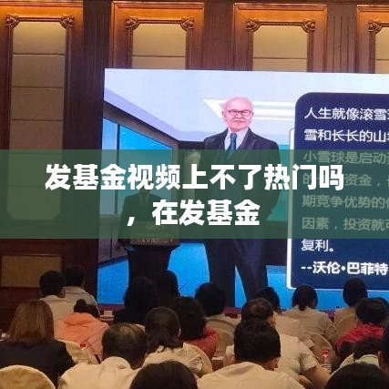 發(fā)基金視頻上不了熱門嗎，在發(fā)基金 