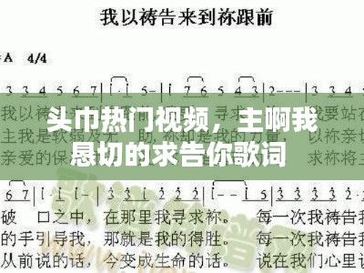 頭巾熱門視頻，主啊我懇切的求告你歌詞 