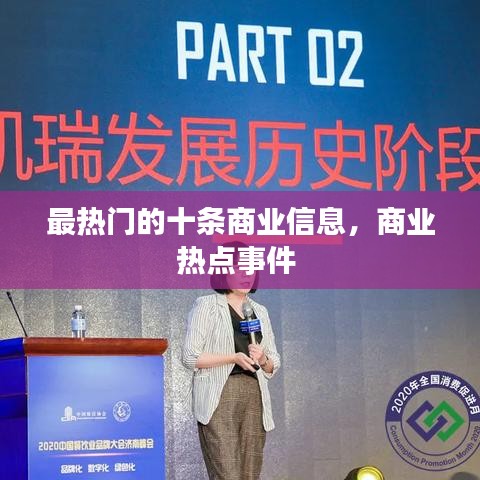 最熱門(mén)的十條商業(yè)信息，商業(yè)熱點(diǎn)事件 