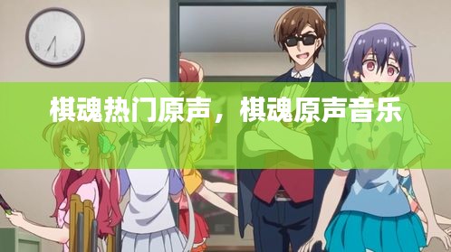 棋魂熱門原聲，棋魂原聲音樂 