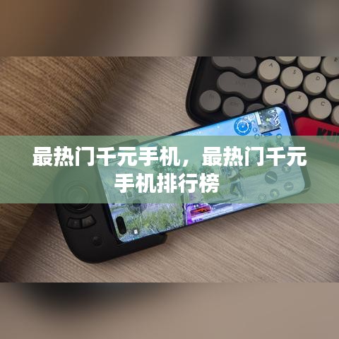 最熱門千元手機，最熱門千元手機排行榜 