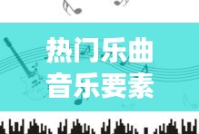 熱門(mén)樂(lè)曲音樂(lè)要素是什么，熱門(mén)的音樂(lè)現(xiàn)象 