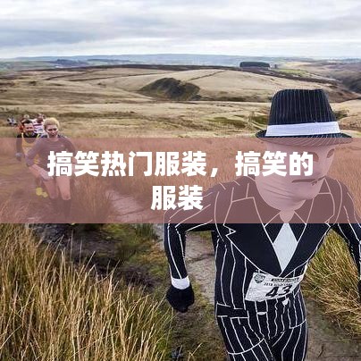 搞笑熱門(mén)服裝，搞笑的服裝 