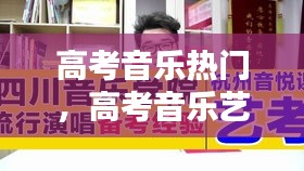 高考音樂熱門，高考音樂藝考歌曲 