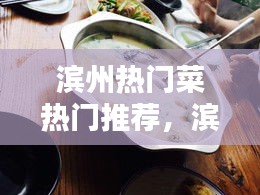 濱州熱門菜熱門推薦，濱州有什么特色菜 