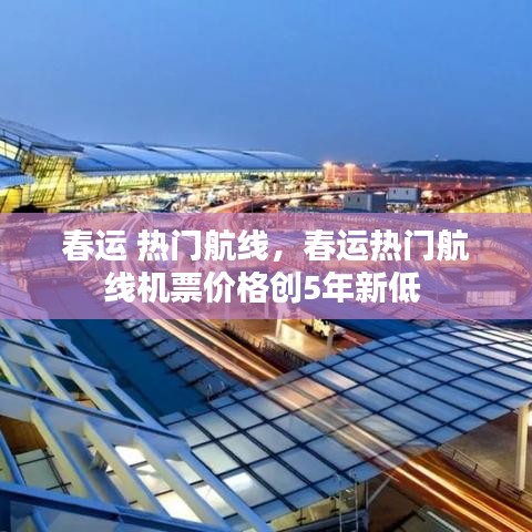 春運 熱門航線，春運熱門航線機票價格創(chuàng)5年新低 