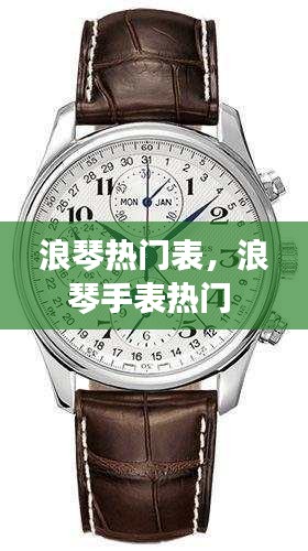 浪琴熱門表，浪琴手表熱門 