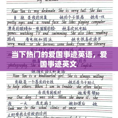 當下熱門的愛國事跡英語，愛國事跡英文 